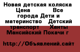 Новая детская коляска › Цена ­ 5 000 - Все города Дети и материнство » Детский транспорт   . Ханты-Мансийский,Покачи г.